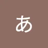 名前未登録さんのアイコン