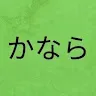 かなら。さんのアイコン