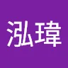 陳泓瑋さんのアイコン