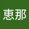 名前未登録さんのアイコン