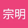 むねさんのアイコン