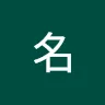 名前未登録さんのアイコン