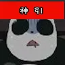 名前未登録さんのアイコン