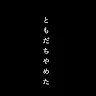 名前未登録さんのアイコン