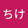 しのちけさんのアイコン