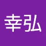 名前未登録さんのアイコン