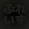 ヴれイずさんのアイコン