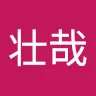 名前未登録さんのアイコン