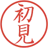 初見さんのアイコン