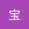 悠人さんのアイコン