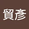 曾貿彥さんのアイコン