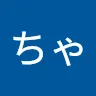 てんちゃんさんのアイコン