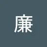 名前未登録さんのアイコン