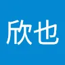 北王子欣也さんのアイコン