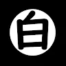 白さんのアイコン