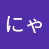 たかふみにゃんこさんのアイコン