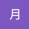 名前未登録さんのアイコン