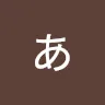名前未登録さんのアイコン