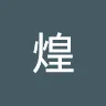 りおうさんのアイコン