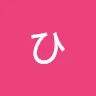 ひじきさんのアイコン