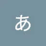 名前未登録さんのアイコン