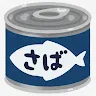 サバの缶詰さんのアイコン