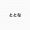 ととなさんのアイコン