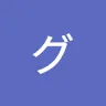 グッチ1212さんのアイコン