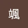 名前未登録さんのアイコン