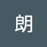 晴朗(はるろう)さんのアイコン