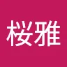 名前未登録さんのアイコン
