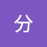 名前未登録さんのアイコン