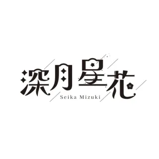 深月 星花さんのアイコン