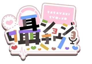 囁きショウジョさんのアイコン