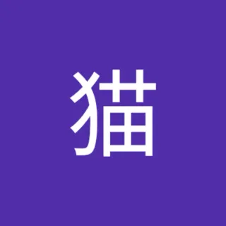 ひら猫さんのアイコン