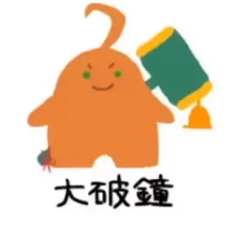 大破鐘さんのアイコン