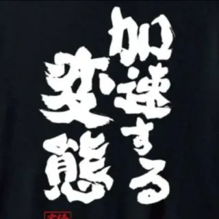 加速する紅いド変態さんのアイコン