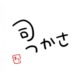 司-つかさ-さんのアイコン