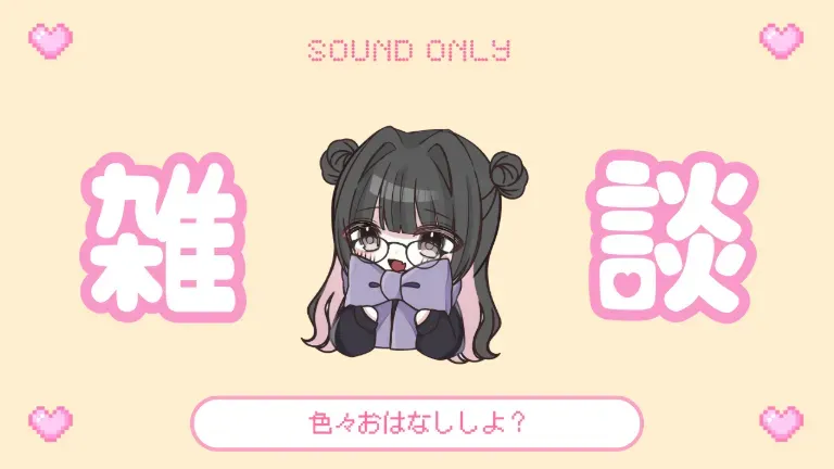 雑談する？✨