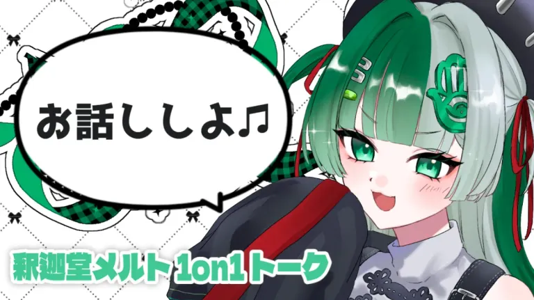 【釈迦堂メルト1on1】教祖の救済ルーム🪬💚【予約は前日までにお願いします！】
