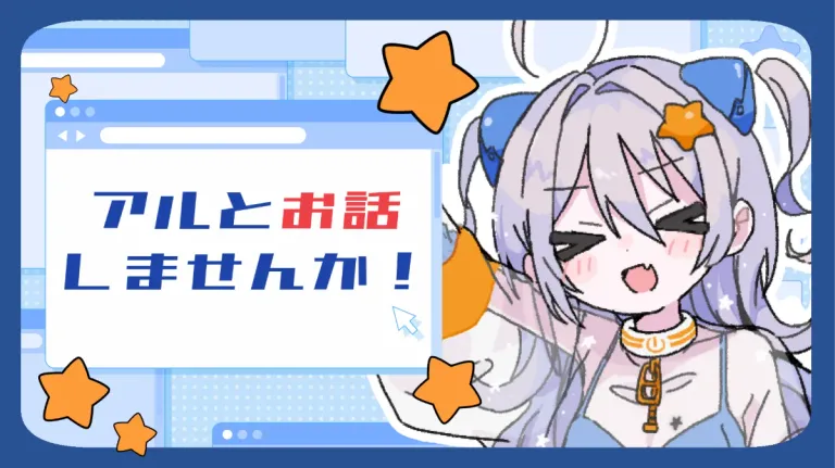 超高性能AIアイドル　アルと通話しよう！