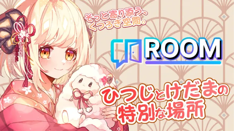 ひつじと通話しよう！