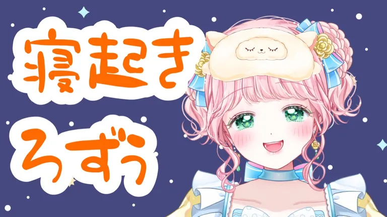寝起きでお話ししよ！！