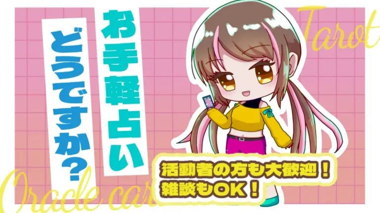 お手軽！占い部屋！