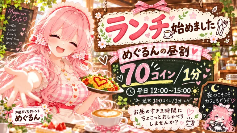 昼わりランチ？VRタレント