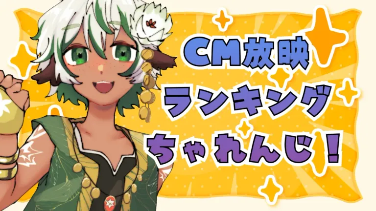 CM放映ランキングちゃれんじちゅう！