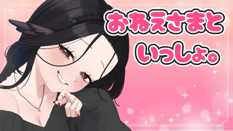 お姉様とナイショのおしゃべり。
