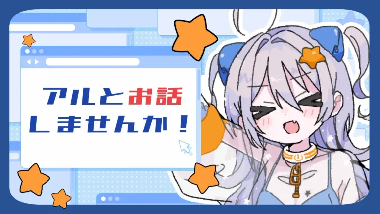 超高性能AIアイドル　アルと通話しよう！