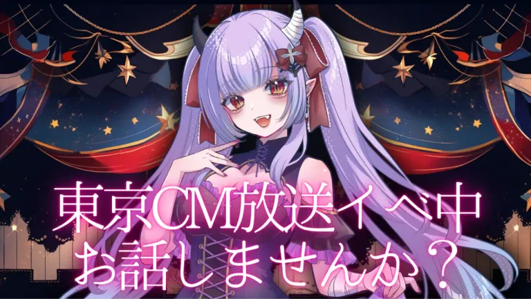 CMイベ中！1on1でライラとお話しよう！！
