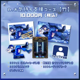 B.お気持ち支援コース【竹】